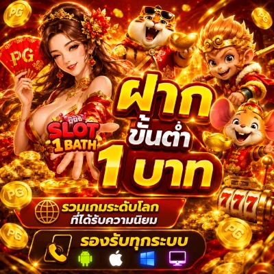 ฝาก ขั้น ต่ำ 1 บาท