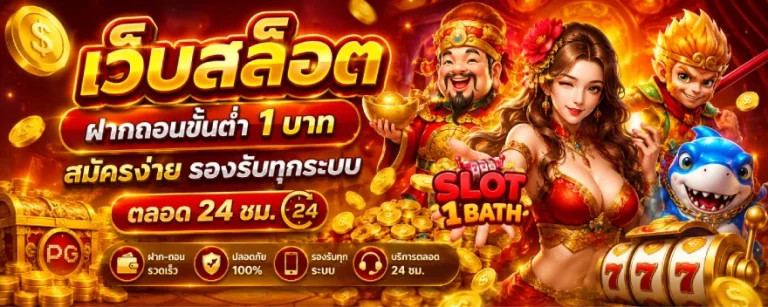 เว็บสล็อตฝากถอนขั้นต่ำ1บาท