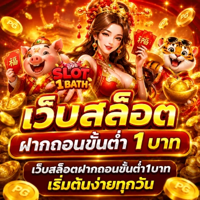 เว็บสล็อตฝากถอนขั้นต่ำ1บาท