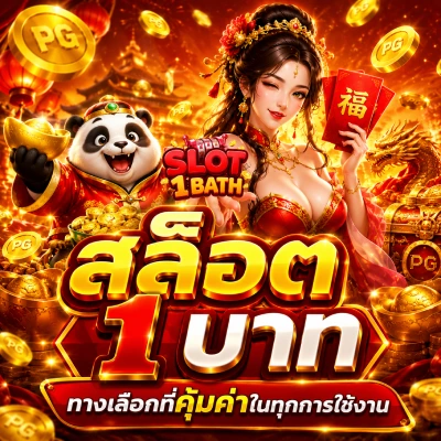 สล็อต 1 บาท