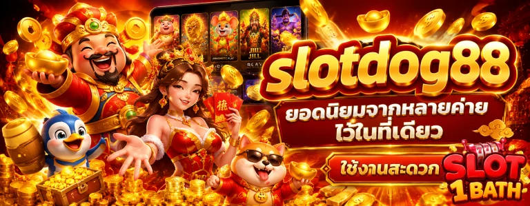 เว็บสล็อตฝากถอนขั้นต่ำ1บาท